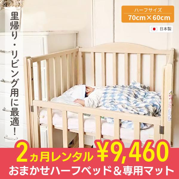 赤ちゃんのねんね環境は、まずは、ベビーベッドとマットがあればOK!里帰り時やリビング用にぴったりのハーフサイズベッドに専用マットをセットしました。「できるだけミニマムに出産準備を進めたい」「ベビーベッドは必要だけど、スペースに余裕がない」「...