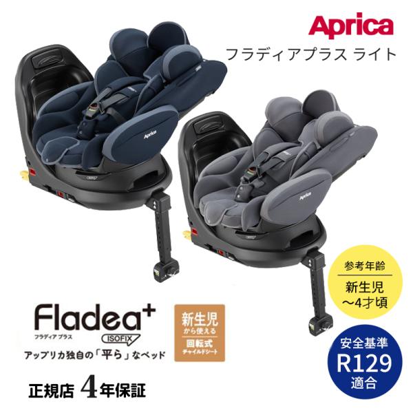 他サイト： アップリカ フラディア プラスライト 正規品3年保証 チャイルドシート ベビーシート 新生児 4歳ごろまで R129適合の商品画像