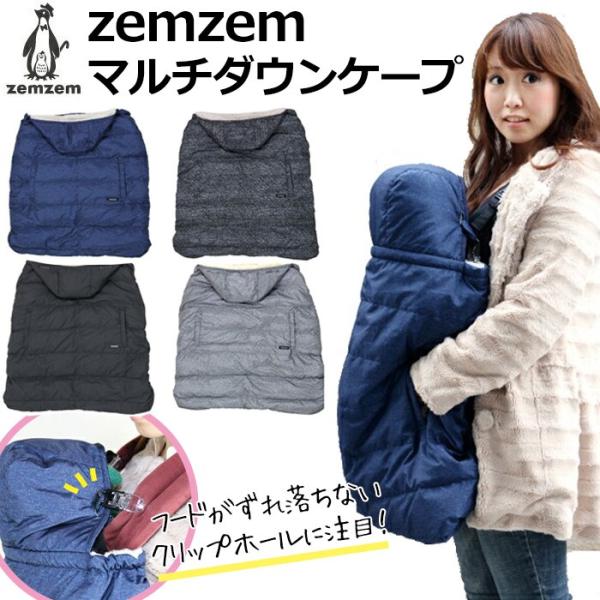 ラッピング無料 抱っこ紐 防寒 ケープ フットマフ ベビーカー リバーシブル マルチダウンケープ Zemzem ジェムジェム Y Knk18sep13 01 Good Baby 通販 Yahoo ショッピング