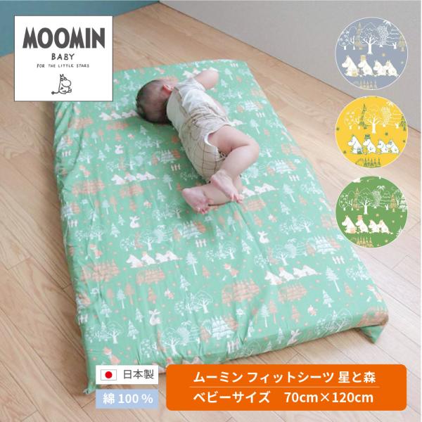 ムーミンデザインのフィットシーツ。洗い替え用に。綿100%のやわらかダブルガーゼのカバーがお肌にやさしい。ゴム式で取り替えも簡単です。サイズ:70×120cm素材:綿100%(ダブルガーゼ)※周囲フィットゴム式生産地:日本製◆やわらかい手触...