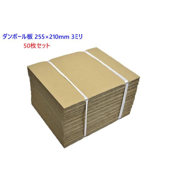 商品説明 ダンボール 板 50枚セットネットオークション等の発送時や、工作用、美術・作品作りなど行事用資材としても☆A4サイズより短く、使いやすいサイズなのでアイデア次第で多様なシーンでご使用くださいませ。日本製。◆メール便不可色：クラフト...
