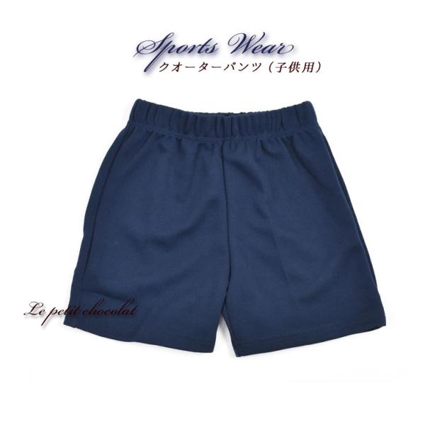 スクール対応 定番の♪体操服パンツ　☆クオーターパンツ☆ スクール定番のネイビーパンツ！(クオーターパンツ)ウエストゴム＆紐付きで調節可能です☆一年中着用していただけます。後ろポケット付き。お家で洗濯していただける簡単お手入れ♪内側に名前が...