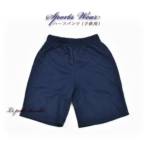 スクール対応 定番の体操服パンツ　☆ハーフパンツ☆ スクール定番のネイビーパンツ！(ハーフパンツ)ウエストゴム＆紐付きで調節可能です☆一年中着用していただけます。後ろポケット付き。お家で洗濯していただける簡単お手入れ♪内側に名前が書けるネー...