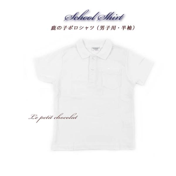 ■鹿の子 ポロシャツ（男の子・半袖）サイズ（cm）/着丈/身幅/肩幅100cm 42cm 34cm 30cm 110cm 45cm 36cm 32cm 120cm 48cm 38cm 34cm 130cm 52cm 40cm 36cm 14...