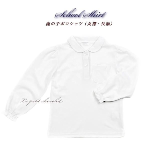 ■鹿の子 ポロシャツ（丸襟・長袖）サイズ（cm）/着丈/身幅/肩幅/裄丈100cm 41cm 32cm 26cm 47cm110cm 44cm 34cm 28cm 52cm120cm 48cm 36cm 30cm 57cm130cm 52c...