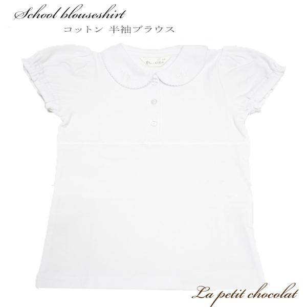 商品説明 ニット ブラウスシャツ 女の子（丸襟・半袖）通園・通学に便利なブラウスシャツ（半袖）お花型のボタンとピコレース&amp;amp;リボン刺繍の襟が可愛い。通園・通学や冠婚葬祭に大活躍。ふんわりパフスリーブデザイン。柔らかく、サラッと...