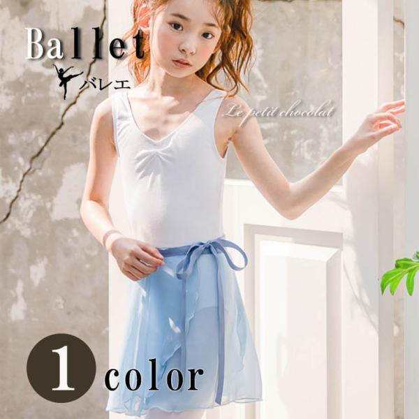 バレエ スカート 子供 ジュニア 大人 シフォンスカート 巻きスカート バンドスカート 水色 100cm 110cm 120cm 130cm 140cm 150cm 160cm バレエ用品