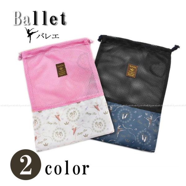 ◆FairyToe バレエ メッシュ巾着 バッグ♪ ◆トゥシューズとバレリーナのバレエ柄がとっても素敵♪◆メッシュ素材で通気性バツグン!◆バレエシューズやタイツなど匂いの気になる小物を入れるのに最適です♪◆ナイロン素材なので汚れに強く、軽く...