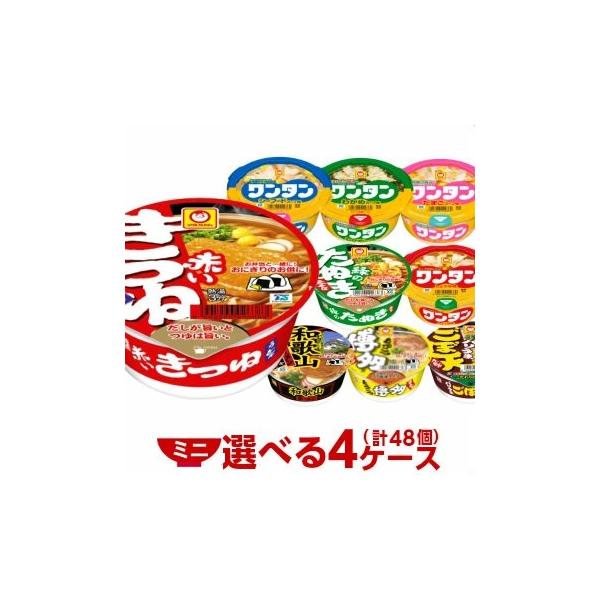 ミニ まめ 赤いきつね 緑たぬき 他 選べる合計４ケース 計48個分セット マルちゃん 東洋水産  まとめ買い  ワンタン カップラーメン カップ麺 スープ