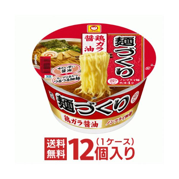 マルちゃん  麺づくり 鶏ガラ醤油 12個入1ケース 東洋水産 カップ麺 ラーメン