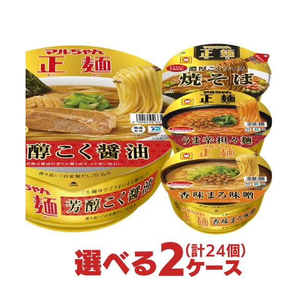 マルちゃん正麺 カップ 選べる2ケース 合計24個分セット 東洋水産
