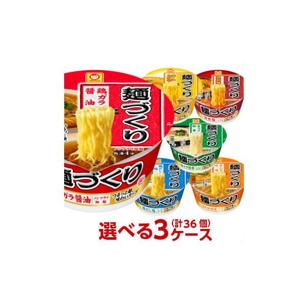 麺づくり マルちゃん 選べる3ケース 合計36個分セット 東洋水産