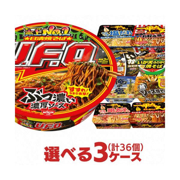 こちらは11種の中から、12（個）ずつ、お好きな商品を合計３ケース分お選びください（掲載の商品は予告なく販売終了や変更となる場合がございます）（商品名）・日清焼そばU.F.O.・日清焼そばU.F.O. 濃い濃いたらこ・明星 一平ちゃん夜店の...