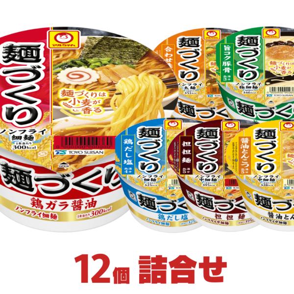 麺づくり マルちゃん カップラーメン 合計12個 詰め合わせ セット 東洋