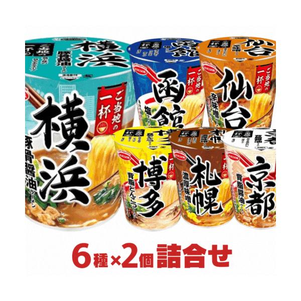 ご当地ラーメン カップ麺 6種12個セット エースコック ご当地の一杯 詰め合わせ まとめ買い 送料無料 カップラーメン