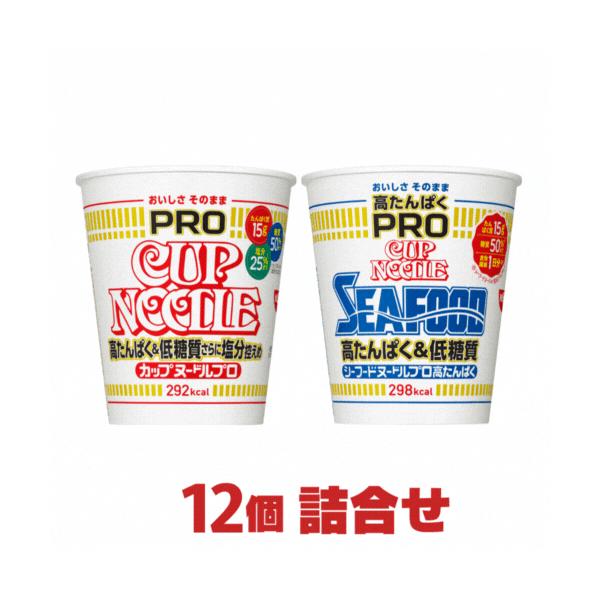 カップヌードルPRO 2種12個セット 高たんぱく 低糖質 塩分控えめ 日清 カップ麺 詰め合わせ まとめ買い