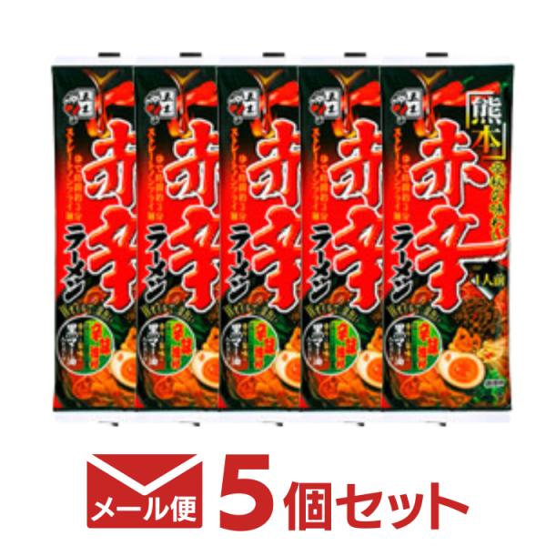 メール便送料無料 五木 熊本赤辛ラーメン 1人前 5個セット 五木食品 送料無料  即席ラーメン 棒状ラーメン 乾麺 まとめ買い ご当地ラーメン 辛い ポイント消化