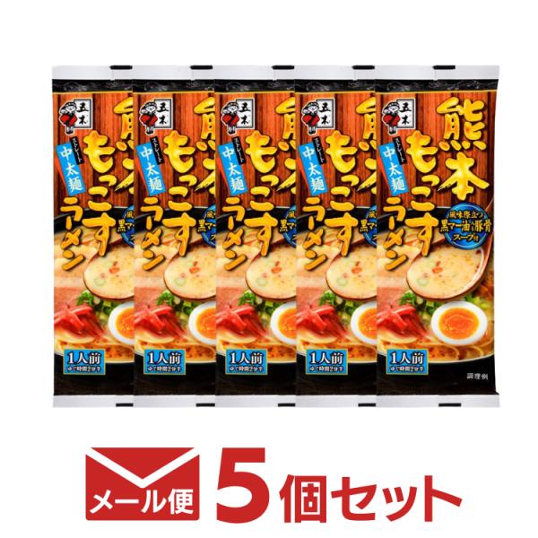メール便送料無料 五木 熊本もっこすラーメン 一人前  5個セット 五木食品 即席ラーメン 棒状ラーメン 乾麺 まとめ買い ご当地ラーメン ポイント消化