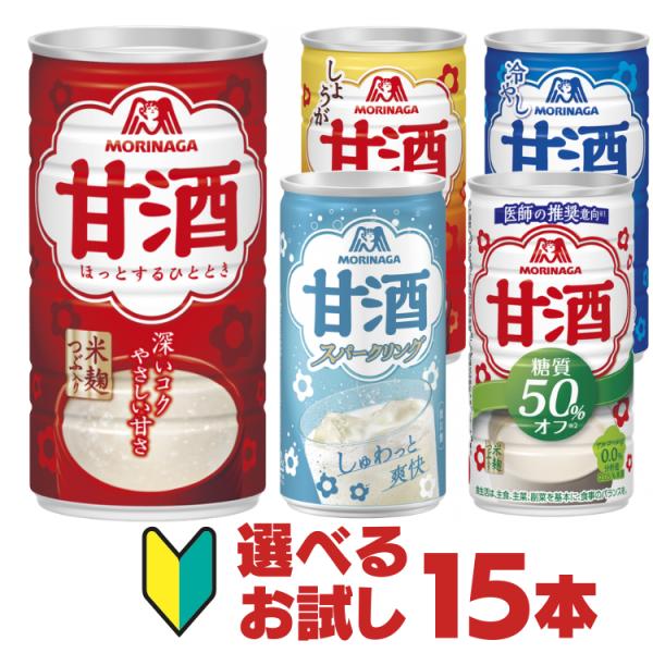 森永 甘酒 スパークリング甘酒 冷やし甘酒ドリンク缶 お試し 3本ずつ 選べる合計 15本セット しょうが入り甘酒 糖質オフ 送料無料
