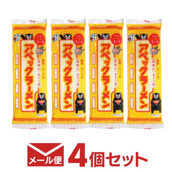 メール便送料無料 五木 アベックラーメン ２人前 4個セット 五木食品 即席ラーメン 棒状ラーメン 乾麺 まとめ買い ご当地ラーメン ポイント消化