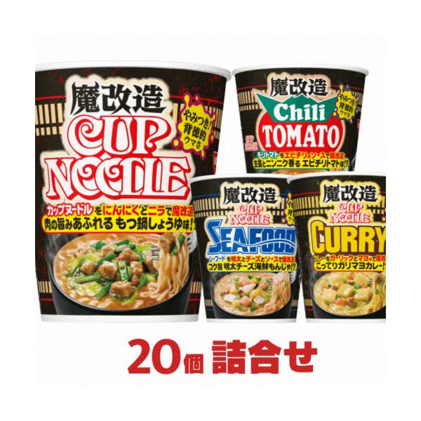 カップヌードル 日清 魔改造 詰め合わせ 合計20個 カップ麺 詰め合せ