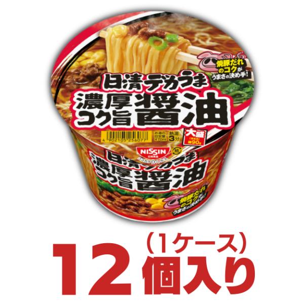 日清 デカうま 濃厚コク旨醤油 １ケース　12個入  日清食品 送料無料 大盛 カップラーメン カップ麺 非常食  まとめ買い 箱 ケース  仕送り