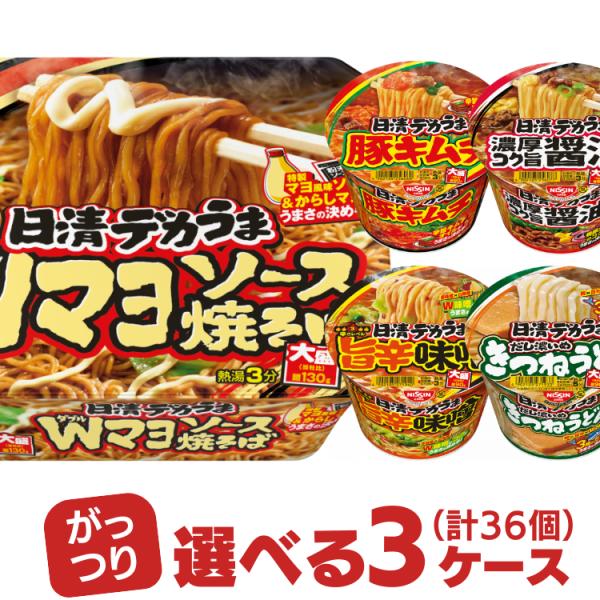 デカうま 焼そば 油そば 選べる 3ケース 合計36個 大盛 カップ麺 まとめ買い ケース買い 日清食品 カップラーメン