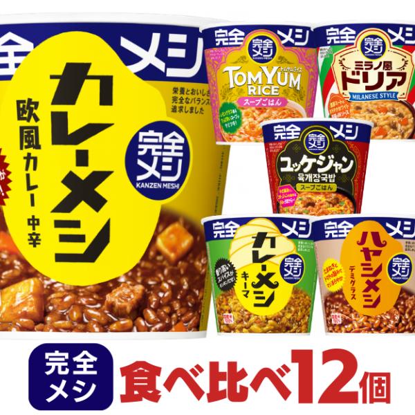 完全メシ 6種12個セット 日清 食べ比べ カップめし カレーメシ 詰め合わせ まとめ買い