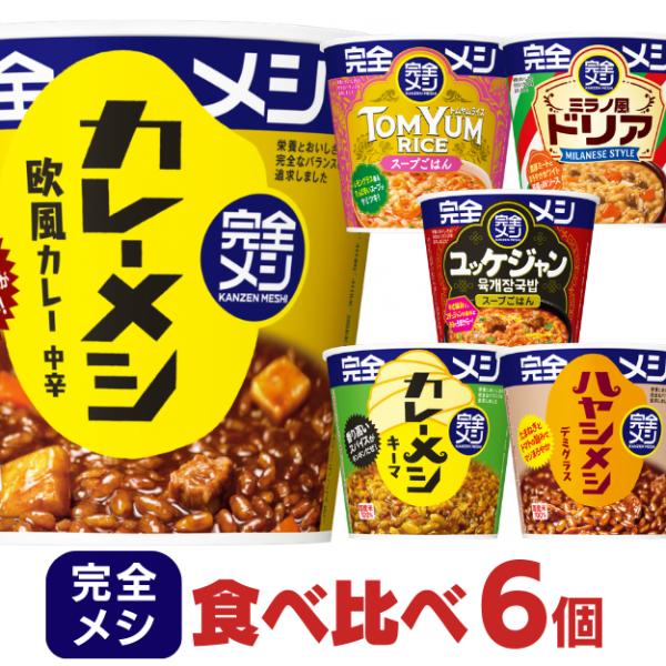完全メシ 6種6個セット 日清 食べ比べ カップめし カレーメシ 詰め合わせ お試し
