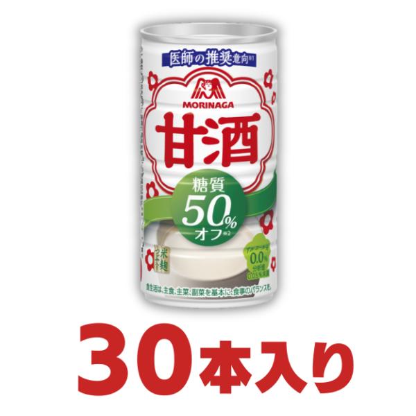 森永 甘酒糖質50％オフ  190ｇ 缶 1ケース 合計30本 送料無料  ケース 箱 甘酒　夏バテ対策