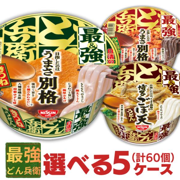 最強どん兵衛 選べる 60個 5ケース きつねうどん かき揚げそば 博多ごぼ天うどん ケース買い まとめ買い 日清食品