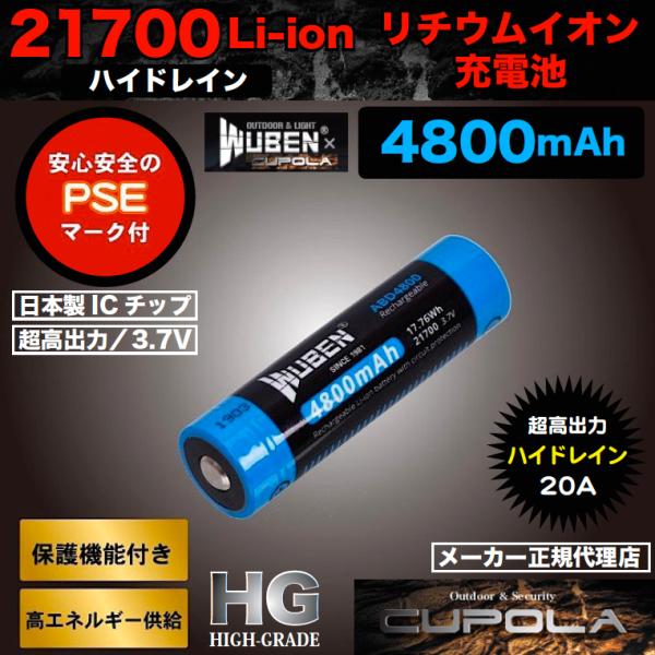 21700リチウムイオン充電池3.7V/4800mAh ハイドレイン プロテクト回路付き PSEマーク取得 日本製ICチップ仕様 超高出力  Li-ionバッテリー 防災 CUPOLA