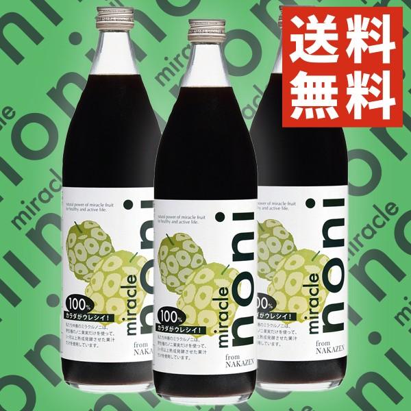 送料無料！　仲善（なかぜん）ミラクルノニ100% 900ml 3本セット