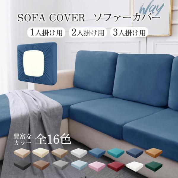 セール！ソファー座面カバーソファカバー 座面のみ 一人掛け 2人掛け 分割タイプ おしゃれ 布 北欧 伸縮素材 フィット式 柔らかい 傷防止 四季適用