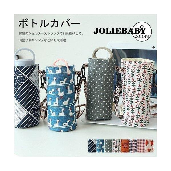 水筒カバー 水筒ケース 水筒ホルダー ショルダー散歩 肩掛け 水筒ケース ボトルカバー お洒落 北欧風 北欧 ショルダー 入学