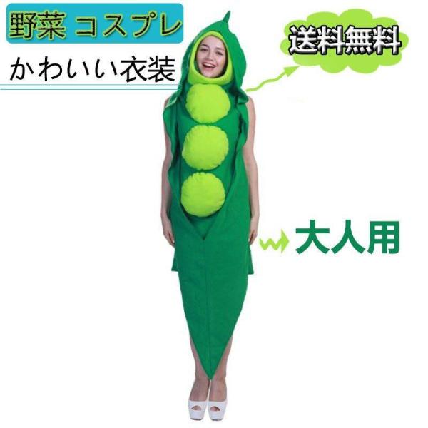 野菜 コスプレ 面白い ハロウィン エンドウ豆 着ぐるみ おもしろ コスチューム 豆 マメ 衣装 おもしろい 仮装 クリスマス