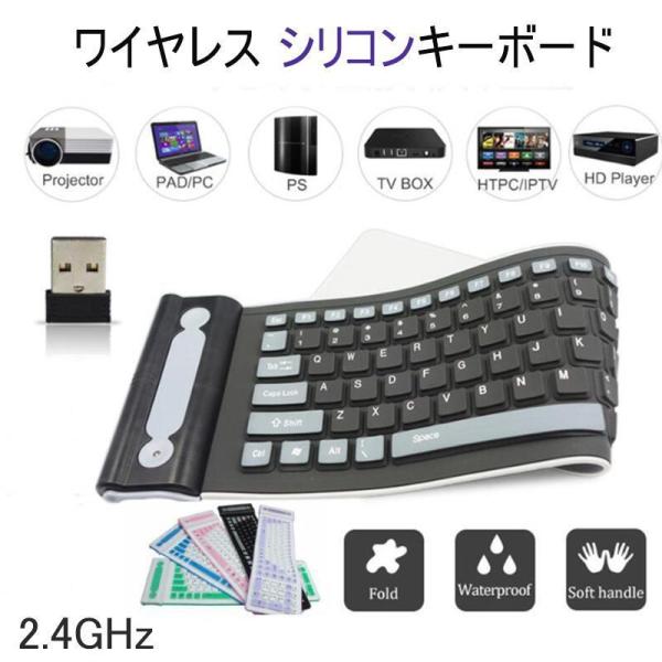ワイヤレスキーボード シリコンキーボード 2.4GHzワイヤレス USBレシーバー付 静音設計 防水 防塵 パソコン/ラップトップ 折り畳み式