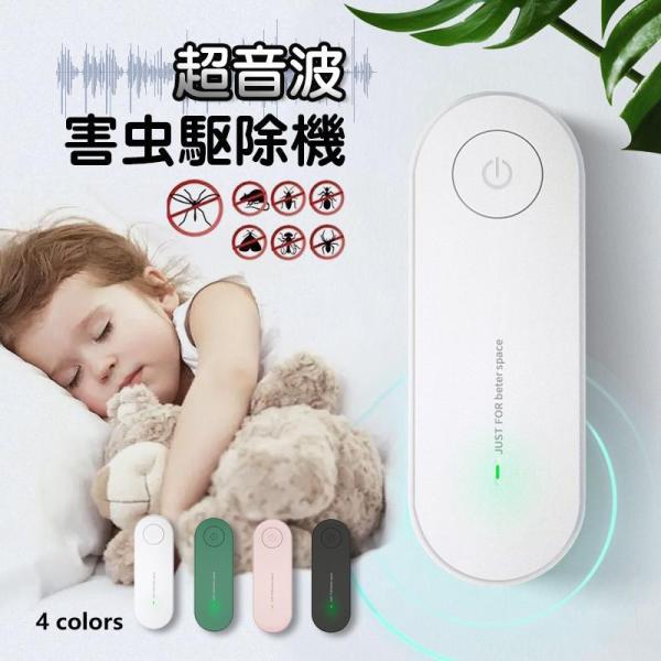 蚊除け 虫除け 害虫駆除器 ダニ/蚊/ノミ/寄生虫駆除 音波撃退器 無害 薬剤不使用 電磁波 静音 省エネ 子ども ペット兼用 携帯便利 おしゃれ