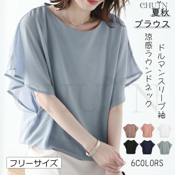 サマーシフォン ブラウス 半袖 オフィス シフォンブラウス 夏 ス フレア袖 涼感ラウンドネック シャツ 薄手 きれいめ ドルマンスリーブ袖 涼しい