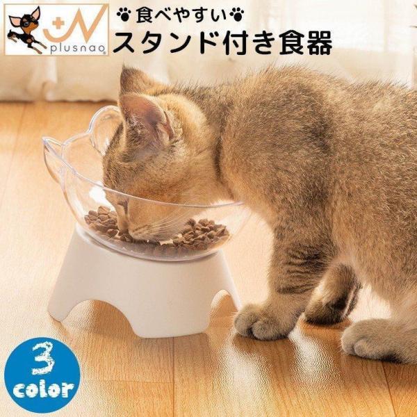 猫用食器 犬用食器 フードボウル 台付き スタンド付き 食べやすい 餌皿 給水 猫用品 犬用品 ペット用品 ネコ 猫 ねこ シンプル かわいい おしゃ
