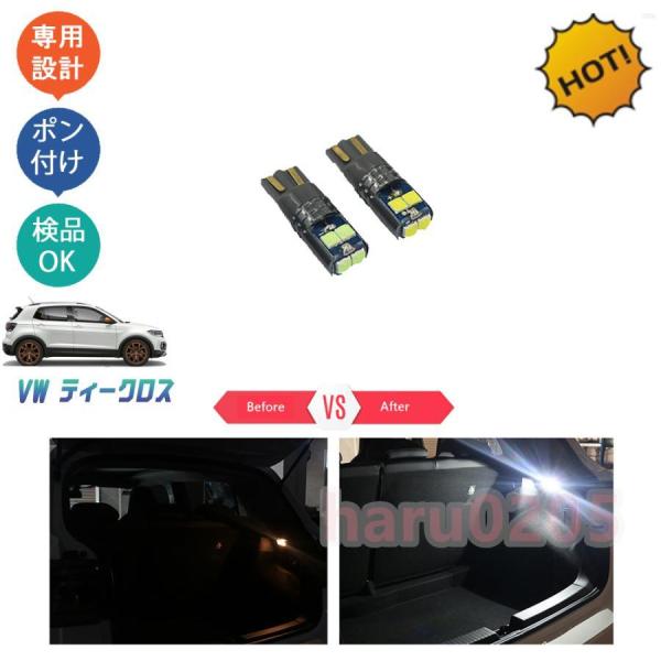 VW t-cross ティークロス カスタム パーツ カスタム LEDラッゲージルームランプ LEDバルブ
