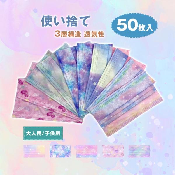 50枚入 子供用 大人用 使い捨てマスク グラデーション カラフル 星空柄 小さめ 3D立体 キッズ かわいい 透気性 不織布マスク 3層構造
