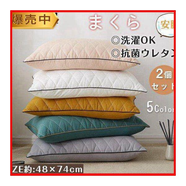 急上昇 枕 まくら 2個セット ウォッシャブル 洗える 多色 ホテルスタイル 寝返り 横向き 安眠 ホテル枕 敬老の日 マイクロファイバー綿