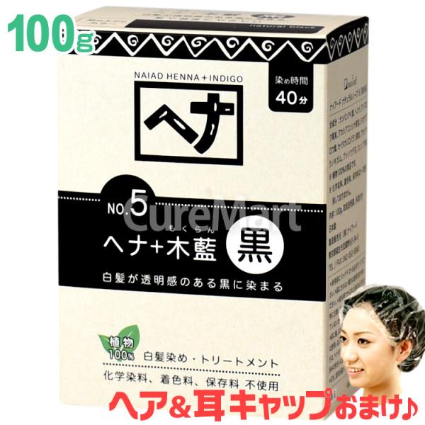 商品名：ナイアード ヘナ 木藍 黒 NO.5内容量：100g +[ヘア＆耳キャップ]全成分：ナンバンアイ葉、ヘンナ、アンマロク果実、アカシアコンシナ果実、タカサブロウ葉、セイタカミロバラン果実、アセンヤクノキガム、ブッソウゲ花、カンゾウ根※...