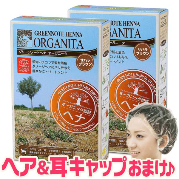 商品名：オーガニータ サハラブラウン 内容量：100g×2箱、手袋付 ＋[ヘア＆耳キャップ]全成分：ヘンナ、ナンバンアイ葉、インディアンマダー、ブッソウゲ、アンマロク果実、タカサブロウ葉 ※全成分有機栽培使用方法：1.ヘナをお湯で溶きます。...