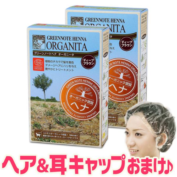 商品名：オーガニータ ディープブラウン 内容量：100g×2箱、手袋付 ＋[ヘア＆耳キャップ]全成分：ナンバンアイ葉、ヘンナ、アンマロク果実、タカサブロウ葉、インディアンマダー、フェヌグリーク、ブッソウゲ ※全成分有機栽培使用方法：1.ヘナ...