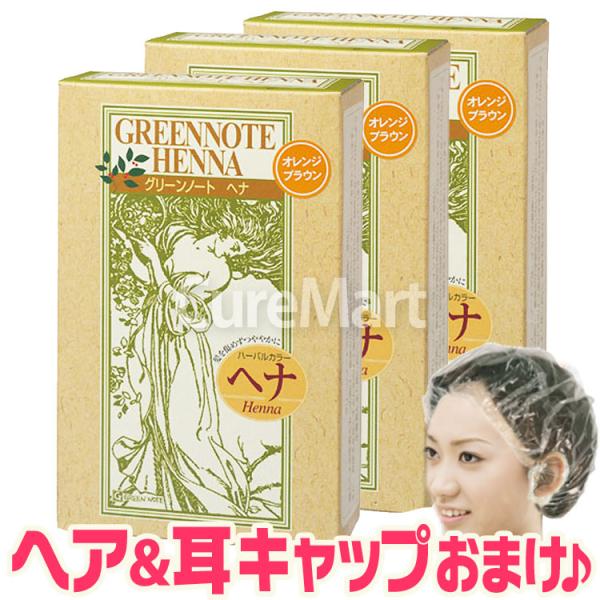 商品名：グリーンノート ヘナ オレンジブラウン内容量：100g×3箱、手袋付原材料：ヘンナ使用方法：パウダーをボウルにとり、ぬるま湯を加えてケチャップ状の粘度のペーストを作ります。ハケまたは手袋をした手で直接、髪の根元からたっぷりと塗布しま...