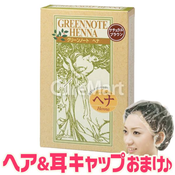 商品名：グリーンノート ヘナ ナチュラルブラウン内容量：100g、手袋付原材料：ヘンナ、ナンバンアイ葉、アンマロク果実使用方法：パウダーをボウルにとり、ぬるま湯を加えてケチャップ状の粘度のペーストを作ります。ハケまたは手袋をした手で直接、髪...