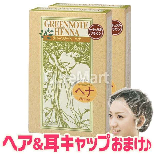 商品名：グリーンノート ヘナ ナチュラルブラウン内容量：100g×2箱、手袋付原材料：ヘンナ、ナンバンアイ葉、アンマロク果実使用方法：パウダーをボウルにとり、ぬるま湯を加えてケチャップ状の粘度のペーストを作ります。ハケまたは手袋をした手で直...
