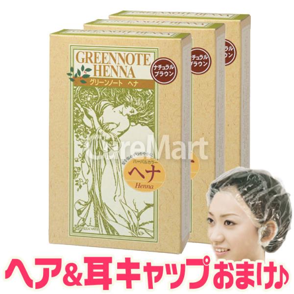 商品名：グリーンノート ヘナ ナチュラルブラウン内容量：100g×3箱、手袋付原材料：ヘンナ、ナンバンアイ葉、アンマロク果実使用方法：パウダーをボウルにとり、ぬるま湯を加えてケチャップ状の粘度のペーストを作ります。ハケまたは手袋をした手で直...